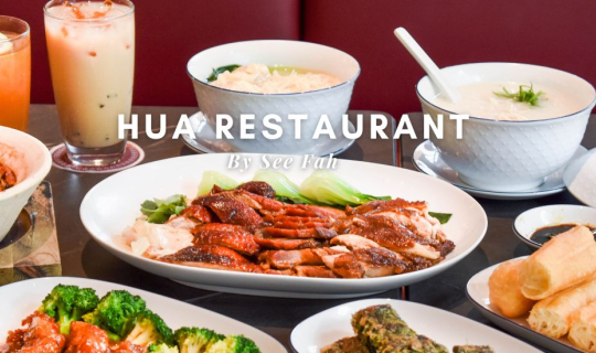 cover Hua Restaurant By See Fah ยกขบวนอาหารสตรีทฟู้ดสไตล์ฮ่องกงและเยาวราช มาเสิร์ฟความอร่อยแบบจัดเต็มใจกลางกรุงเทพ
