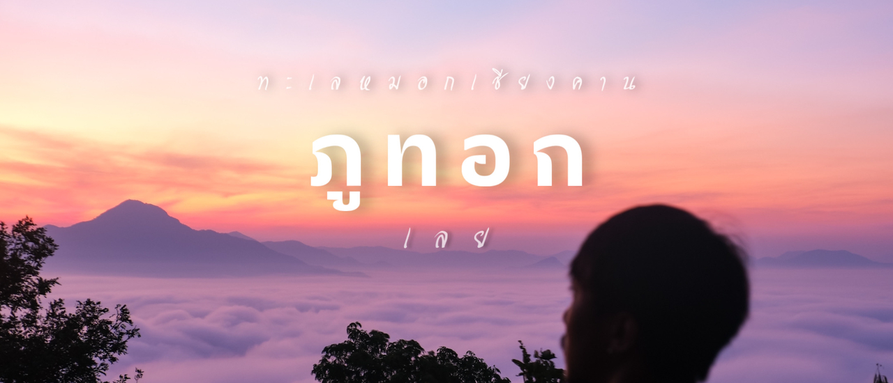 cover ทะเลหมอกเชียงคาน ภูทอก ⛰️