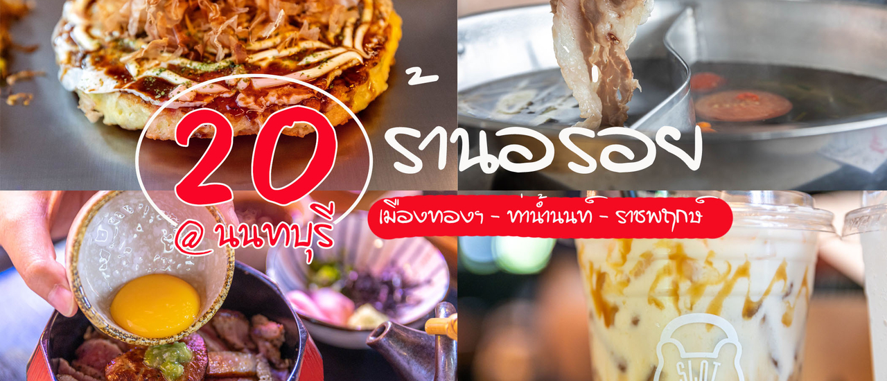cover 20 ร้านอร่อยนนทบุรี