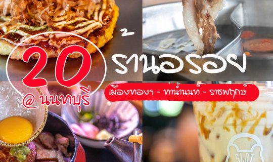 Cover 20 ร้านอร่อยนนทบุรี...