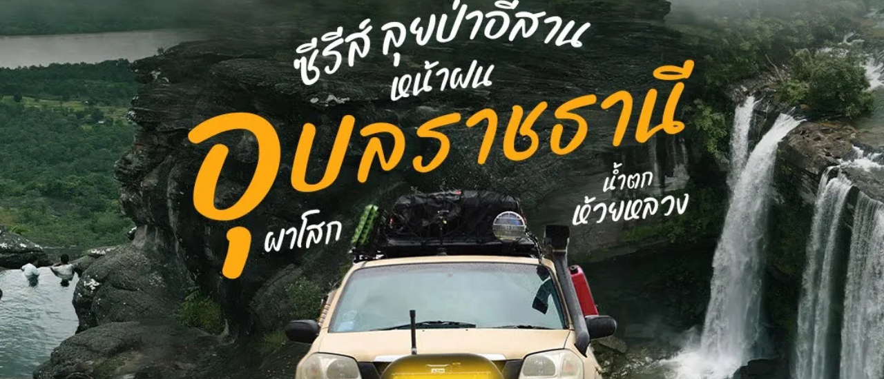 cover ลุยป่าอีสาน หน้าฝน ขับรถเที่ยวลุยป่า สู่ น้ำตกห้วยหลวง ผาโสก เที่ยวอุบลราชธานี