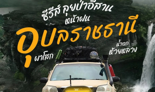 Cover ลุยป่าอีสาน หน้าฝน ขับรถเที่ยวลุยป่า สู่ น้ำตกห้วยหลวง ผาโสก เที่ยวอ...