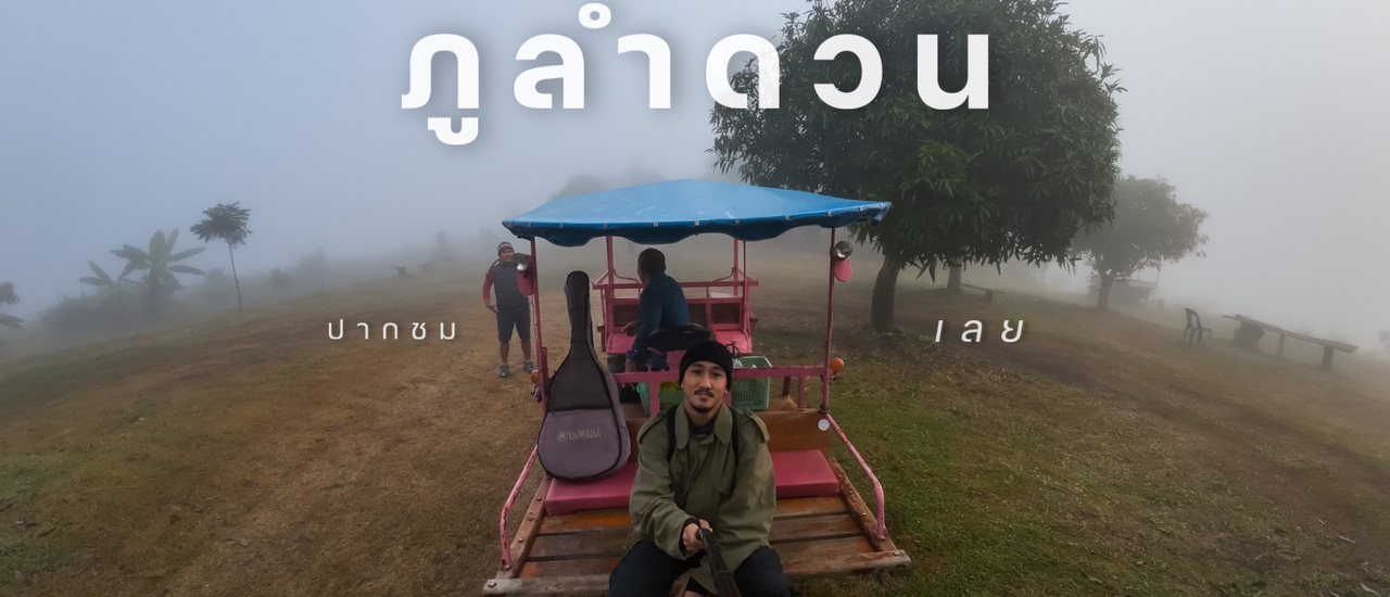 cover จุดชมวิวภูลำดวน เลย ⛰️