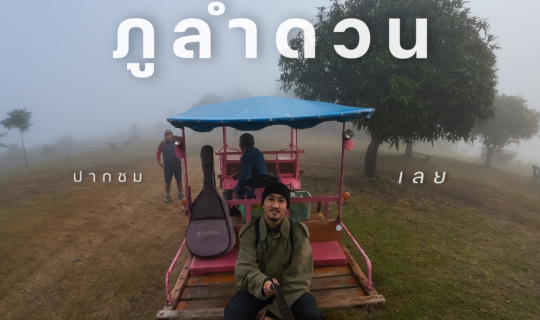 cover จุดชมวิวภูลำดวน เลย ⛰️