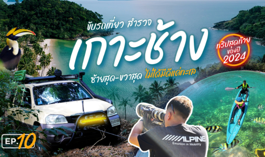 Cover โรดทริป ขับรถเที่ยว สำรวจ เกาะช้าง ซ้ายสุด-ขวาสุด นี่คือทั้งหมดของเก...