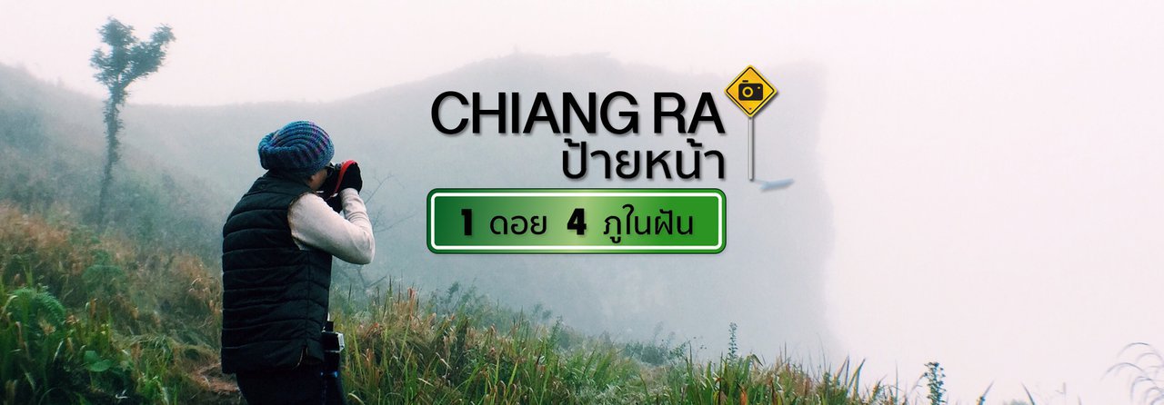 cover CHIANG RAI ป้ายหน้า | หลงไปในสายหมอก
