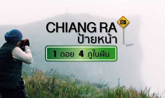 Cover CHIANG RAI ป้ายหน้า | หลงไปในสายหมอก...