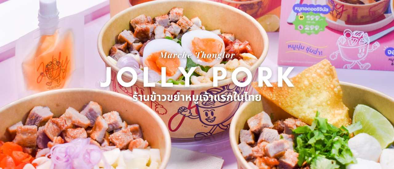 cover “Jolly Pork” ร้านข้าวขยำหมูเจ้าแรกในไทย