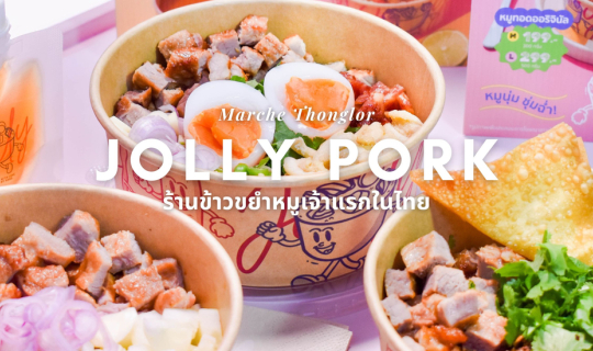 cover “Jolly Pork” ร้านข้าวขยำหมูเจ้าแรกในไทย