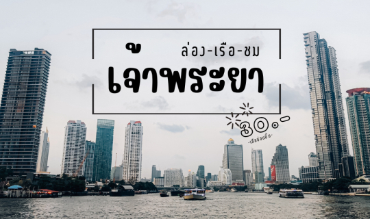 cover ポケットに10ドル、10億ドルの景色 - チャオプラヤ川クルーズ