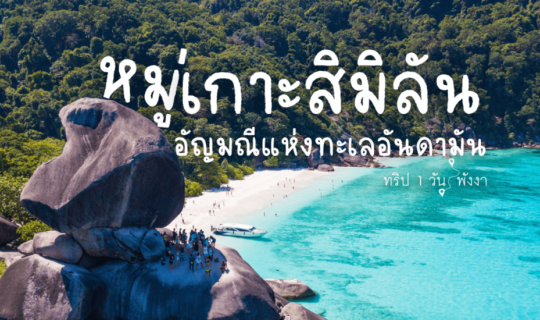 cover Quần đảo Similan: Viên ngọc của Biển Andaman