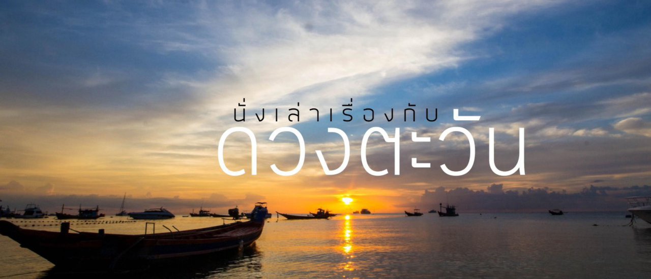 cover 5 สถานที่ดูพระอาทิตย์ตก และ 3 สถานที่ดูพระอาทิตย์ขึ้น
