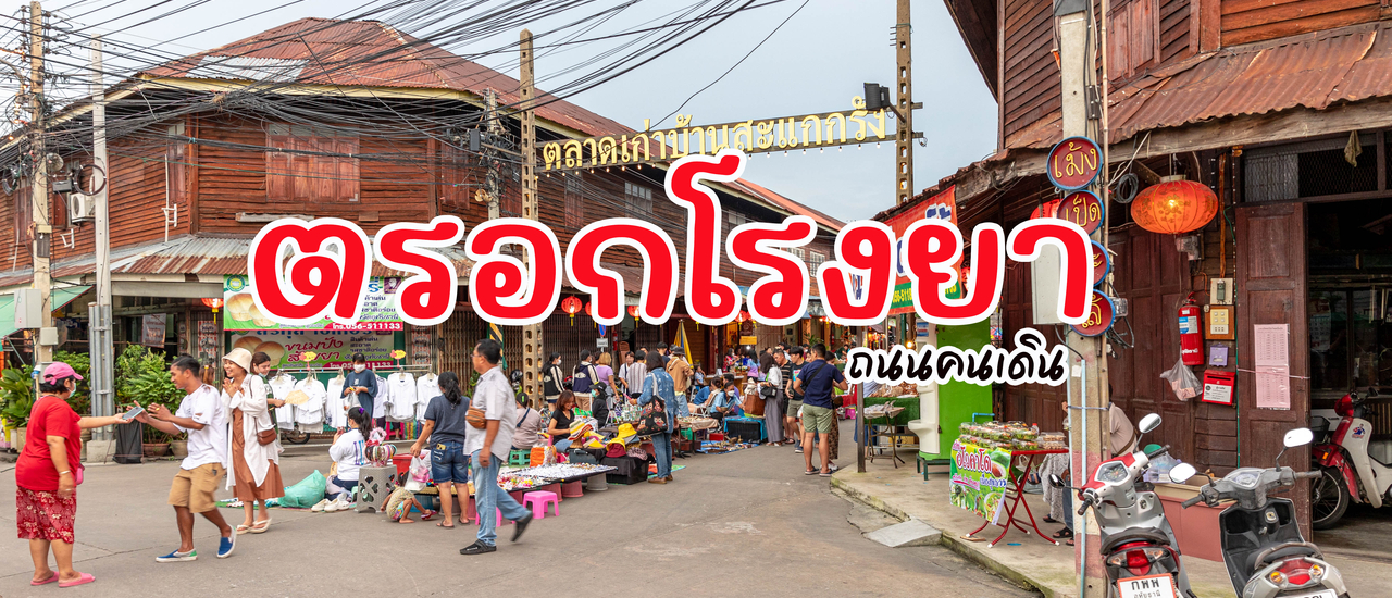 cover ถนนคนเดินตรอกโรงยา