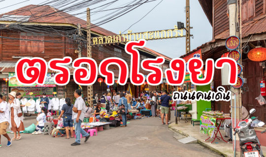 Cover ถนนคนเดินตรอกโรงยา...