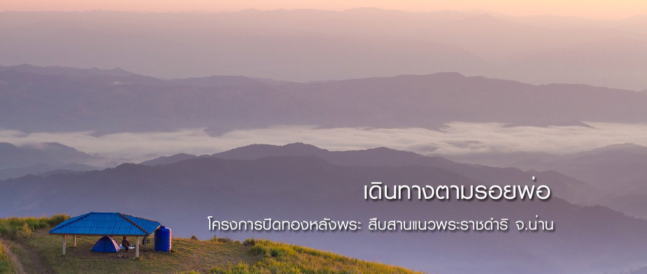 cover เดินทางตามรอยพ่อ | สถานีพัฒนาเกษตรที่สูง ตามพระราชดำริ บ้านสะจุก สะเกี้ยง | ดอยสวนยาหลวง จ.น่าน