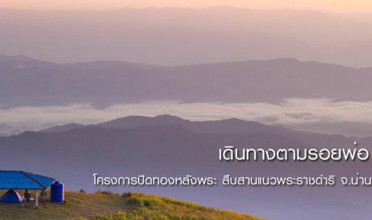 cover เดินทางตามรอยพ่อ | สถานีพัฒนาเกษตรที่สูง ตามพระราชดำริ บ้านสะจุก สะเกี้ยง | ดอยสวนยาหลวง จ.น่าน