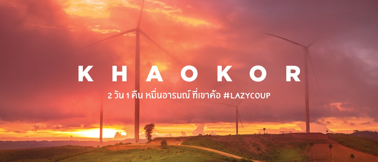 cover << Lazy Coup >> Khao Kor 2 วัน 1 คืน หมื่นอารมณ์ที่เขาค้อ