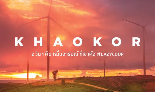 cover << Lazy Coup >> Khao Kor 2 วัน 1 คืน หมื่นอารมณ์ที่เขาค้อ