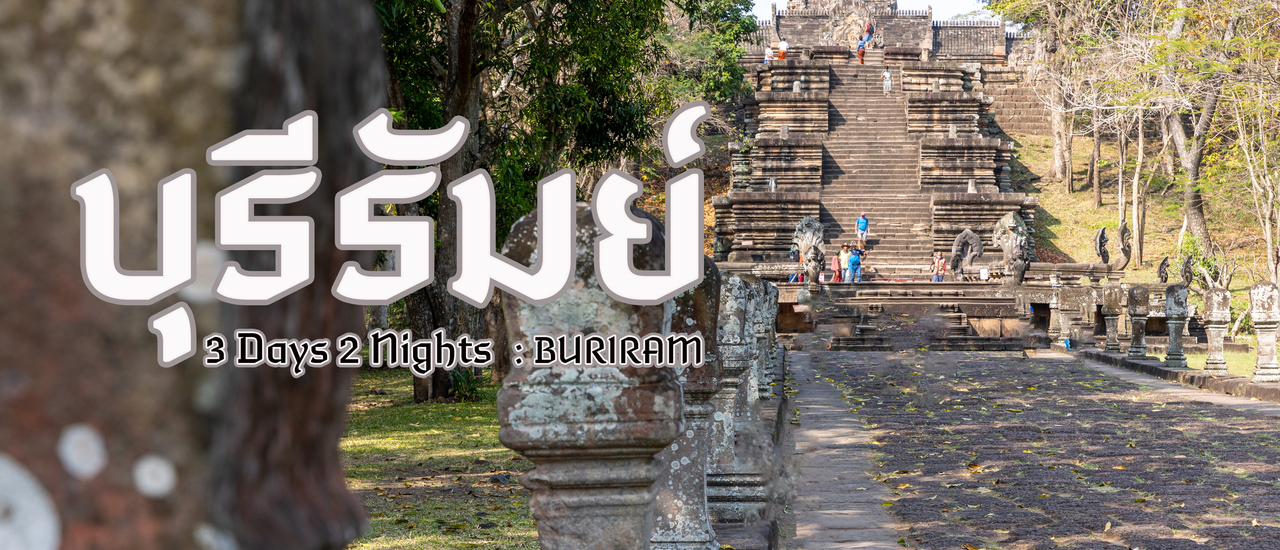 cover เที่ยวบุรีรัมย์ 3 วัน 2 คืน