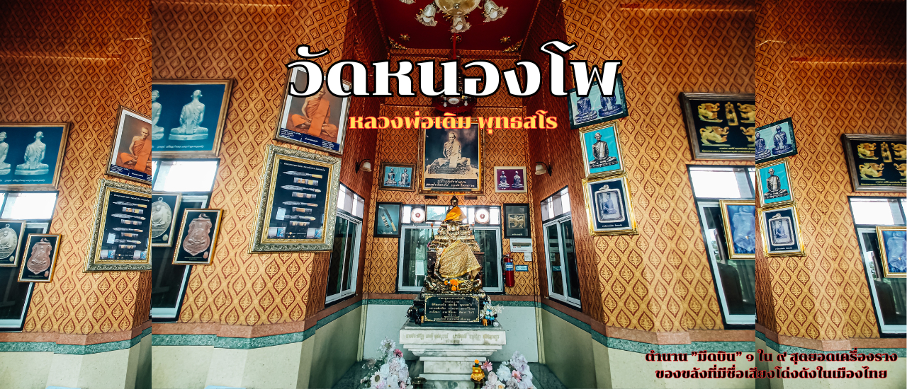 cover วัดหนองโพธิ์ ตำนานมีดบิน 1 ใน 9 เครื่องรางของสยาม