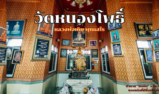 Cover วัดหนองโพธิ์ ตำนานมีดบิน 1 ใน 9 เครื่องรางของสยาม...