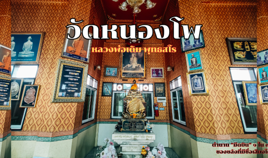 Cover วัดหนองโพธิ์ ตำนานมีดบิน 1 ใน 9 เครื่องรางของสยาม...