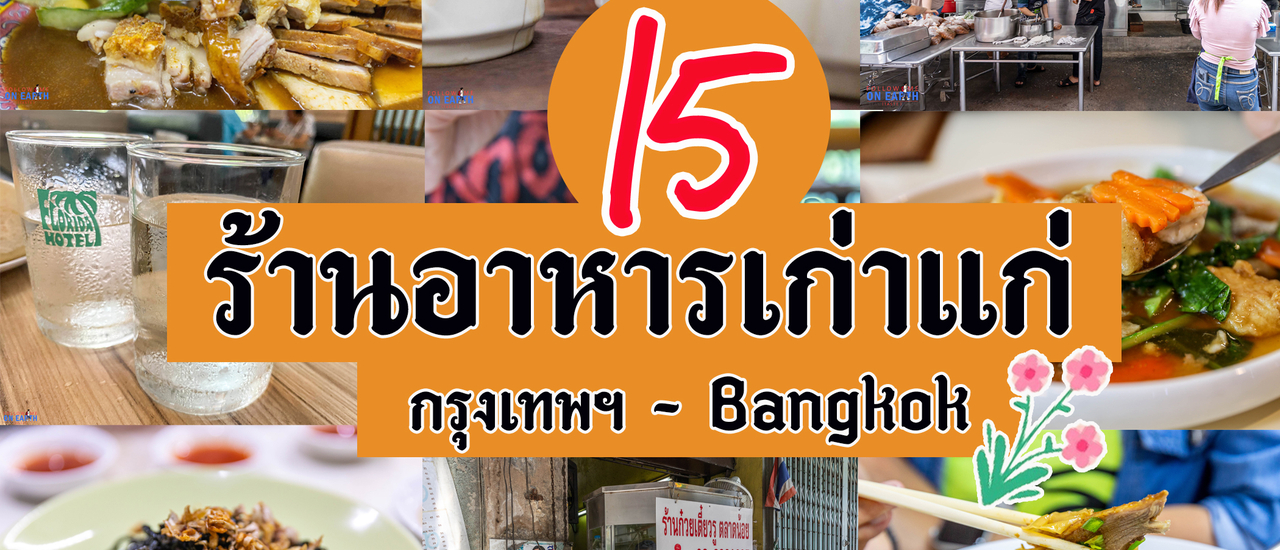 cover 15 ร้านอาหารเก่าแก่ @ กรุงเทพฯ