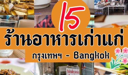 cover 15 ร้านอาหารเก่าแก่ @ กรุงเทพฯ