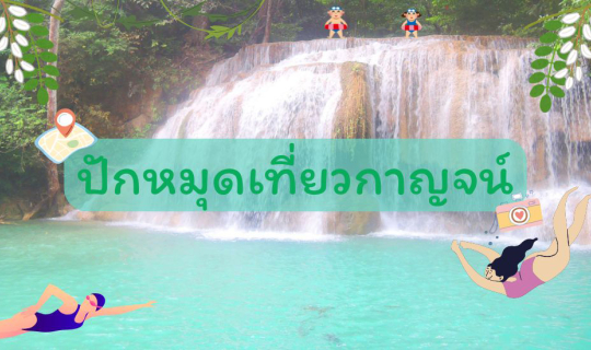 Cover รีวิวทริปเที่ยว “ปักหมุดเที่ยวกาญจน์ กินอาหารป่า ชมธรรมชาติที่งดงาม”...