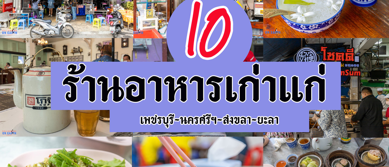 cover 10 ร้านอาหารเก่าแก่ @ จังหวัดภาคใต้