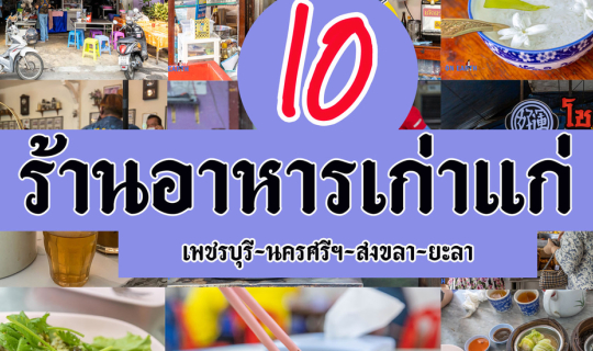 Cover 10 ร้านอาหารเก่าแก่ @ จังหวัดภาคใต้...