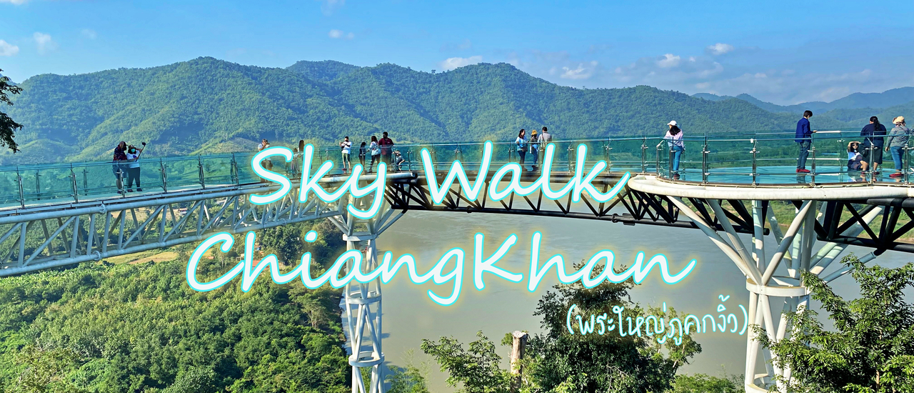 cover Sky Walk เชียงคาน (พระใหญ่ภูคกงิ้ว)