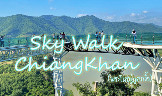 Cover Sky Walk เชียงคาน (พระใหญ่ภูคกงิ้ว)...