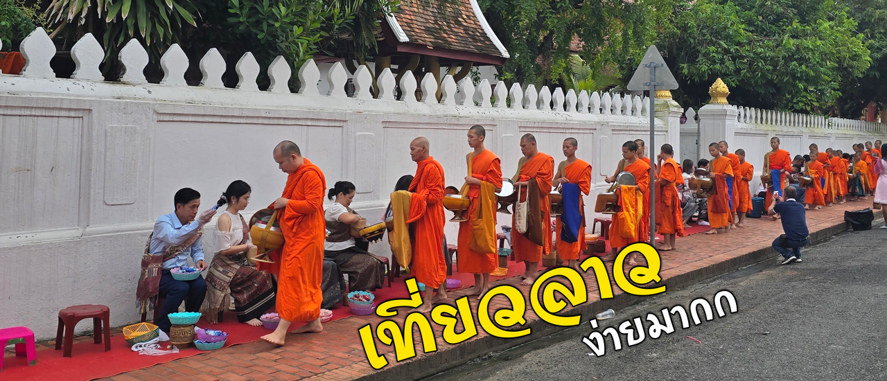 cover เที่ยวลาวด้วยตัวเอง ง่ายมาก