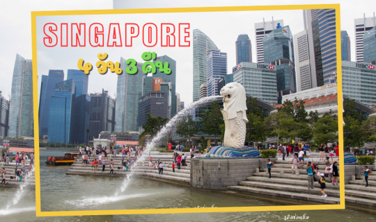 Cover เที่ยวสิงคโปร์ 4 วัน 3 คืน...