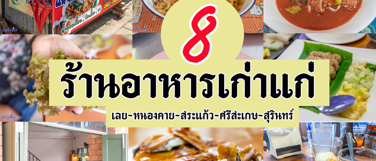 cover 8 ร้านอาหารเก่าแก่ @ จังหวัดภาคอีสาน