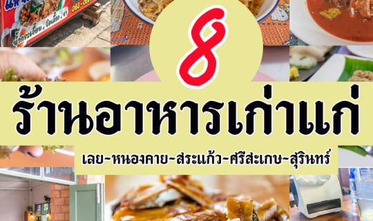 cover 8 ร้านอาหารเก่าแก่ @ จังหวัดภาคอีสาน