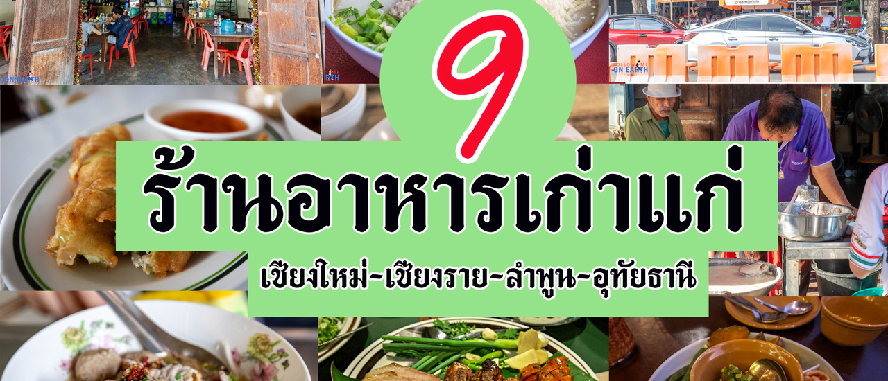 cover 9 ร้านอาหารเก่าแก่ @ จังหวัดภาคเหนือ