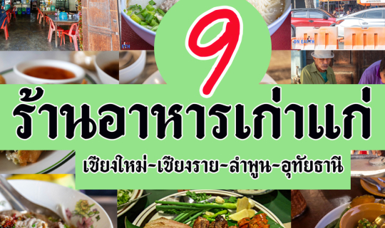 Cover 9 ร้านอาหารเก่าแก่ @ จังหวัดภาคเหนือ...