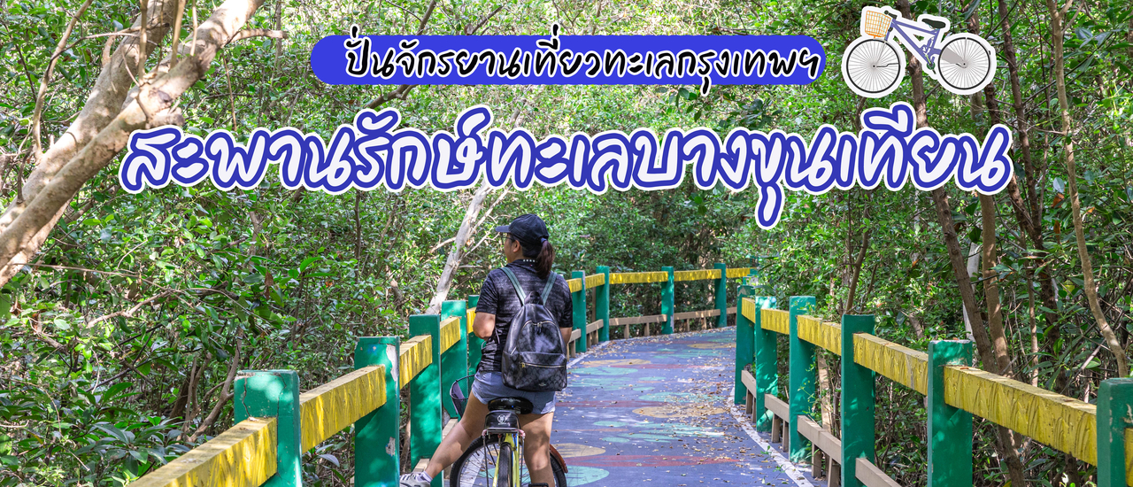 cover ปั่นจักรยานเที่ยว "สะพานรักษ์ทะเลบางขุนเทียน"