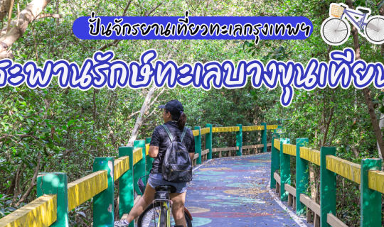 Cover ปั่นจักรยานเที่ยว "สะพานรักษ์ทะเลบางขุนเทียน"...