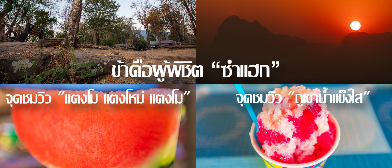 cover ข้าคือผู้พิชิต "ซำแฮก" ป่ะ... ไปดูพระอาทิตย์ขึ้นที่ซำแฮกกัน