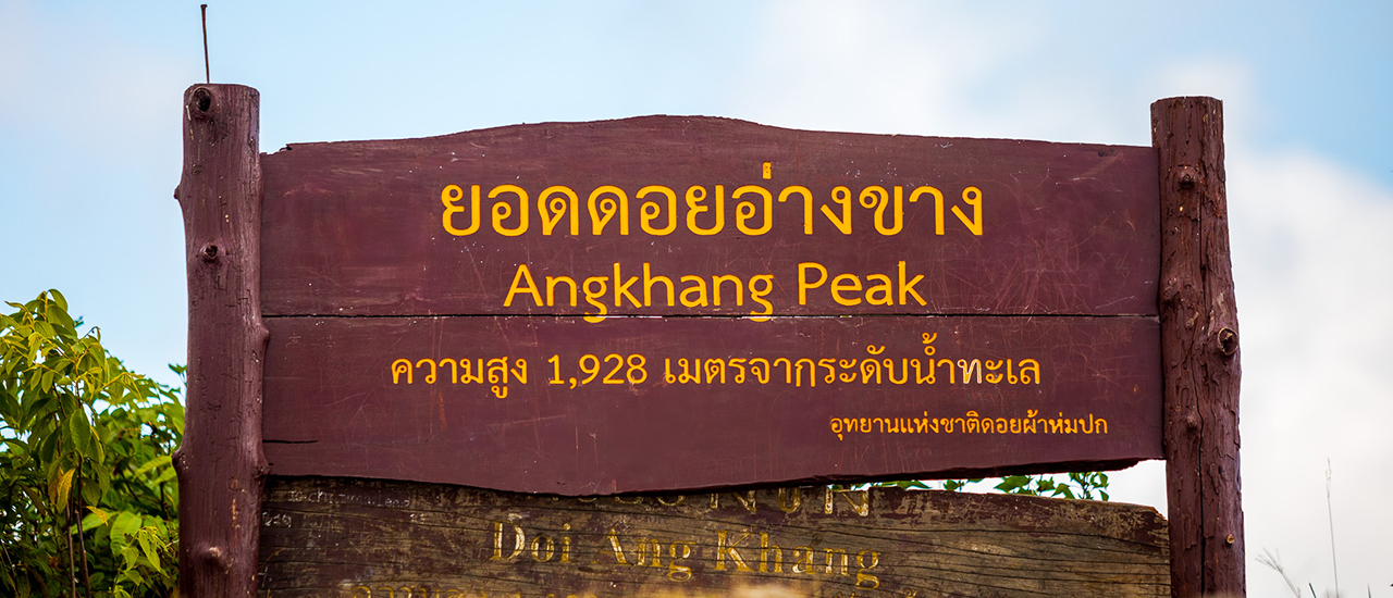 cover ข้าคือผู้พิชิต "ยอดดอยอ่างขาง"