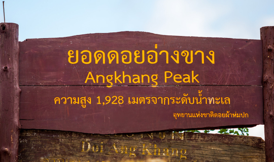 cover ข้าคือผู้พิชิต "ยอดดอยอ่างขาง"