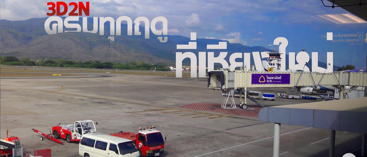 cover onthejourney : ครบทุกฤดูที่เชียงใหม่