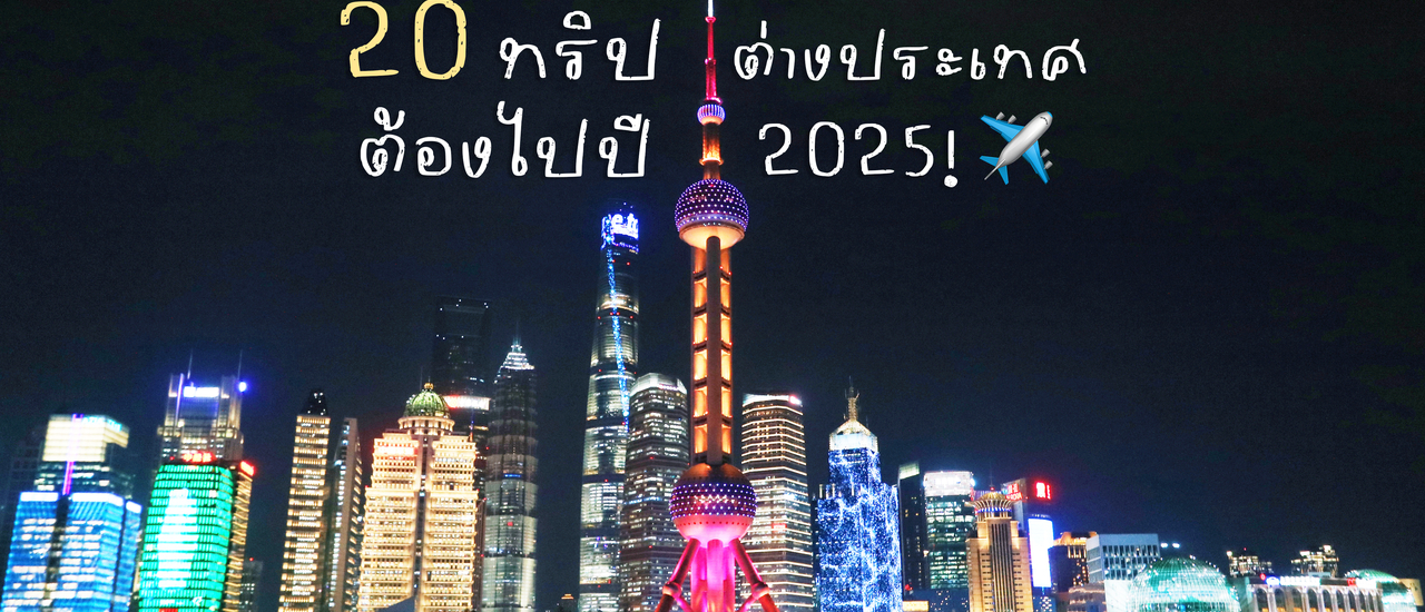 cover มัดรวม 20 ทริป ต่างประเทศ ปี 2025 นี้ต้องไป ! - Bliss Out There