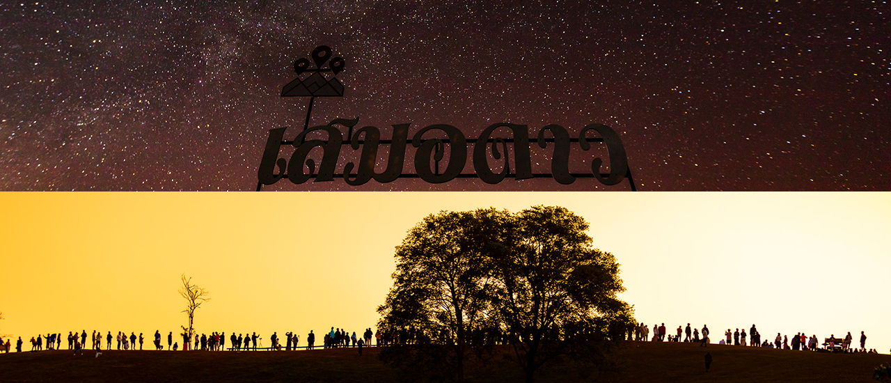 cover กลางคืนนอนดูดาว ตื่นเช้ามายืนดูทะเลหมอก ที่ "ดอยเสมอดาว" จ.น่าน