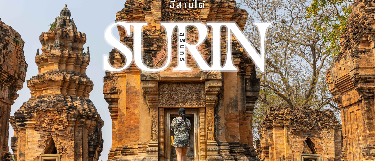 cover เที่ยว กิน นอน ที่ไหนดี @ สุรินทร์