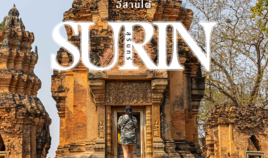 Cover เที่ยว กิน นอน ที่ไหนดี @ สุรินทร์...