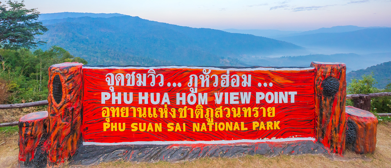 cover "ลานกางเต้นท์ภูหัวฮ่อม" และ "จุดชมวิวภูเก้าง้อม" จ.เลย